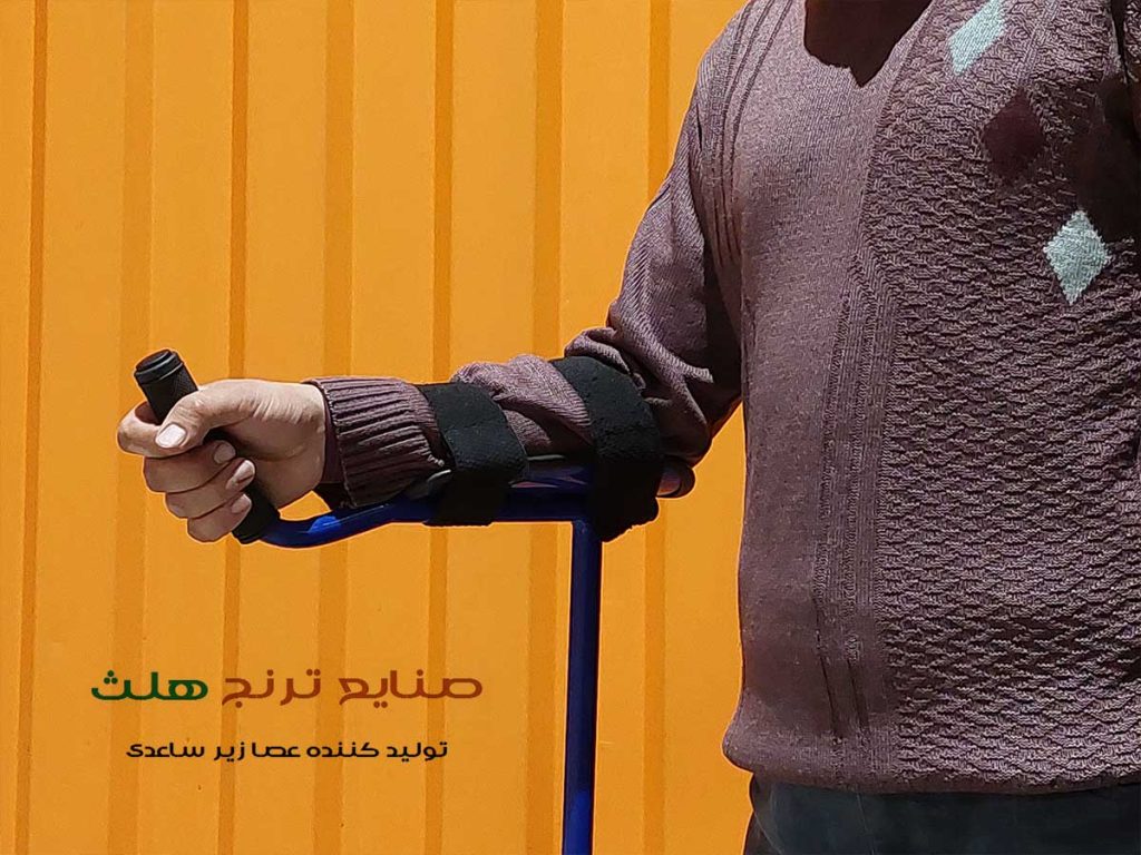 استفاده از عصا زیر ساعدی برای راه رفتن اسان و بدون کمر درد