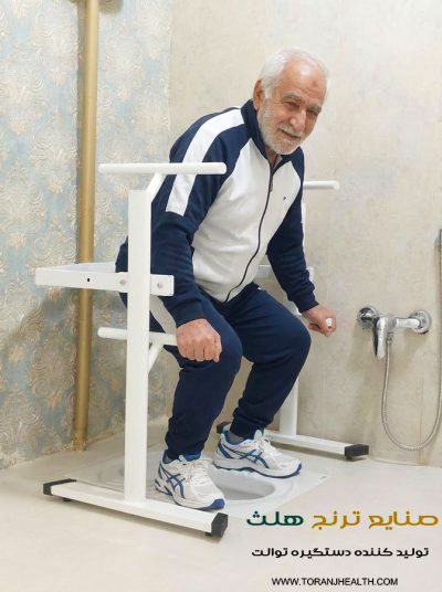 دستگیره کمکی توالت ایرانی، قیمت دستگیره کمکی توالت ایرانی، خرید دستگیره کمکی توالت ایرانی، دستگیره کمکی توالت ایرانی دیجی کالا، تولید کننده دستگیره کمکی توالت ایرانی، مرکز خرید دستگیره کمکی توالت ایرانی در تهران، انواع دستگیره کمکی توالت ایرانی، دستگیره پایه دار توالت ایرانی، قیمت دستگیره پایه دار توالت ایرانی، دستگیره توالت ایرانی، ترنج هلث، دستگیره کمکی توالت ایرانی در مشهد، دستگیره کمکی توالت ایرانی شیراز، دستگیره توالت ایرانی سالمند، فریم کمکی توالت ایرانی، دستگیره توالت پایه دار