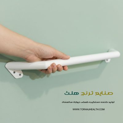 دستگیره کمکی دیواری سالمند با طول 60 سانتیمتر، دستگیره کمکی سالمندان، دستگیره سالمندی، دستگیره دیواری سالمندان، دستگیره کمکی توالت سالمندان، خرید دستگیره کمکی سالمندان، ترنج هلث
