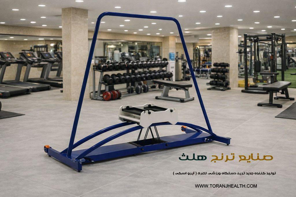 دستگاه ورزشی جدید برای لاغری و تناسب اندام خانم ها و اقایان - آیرو اسکی
