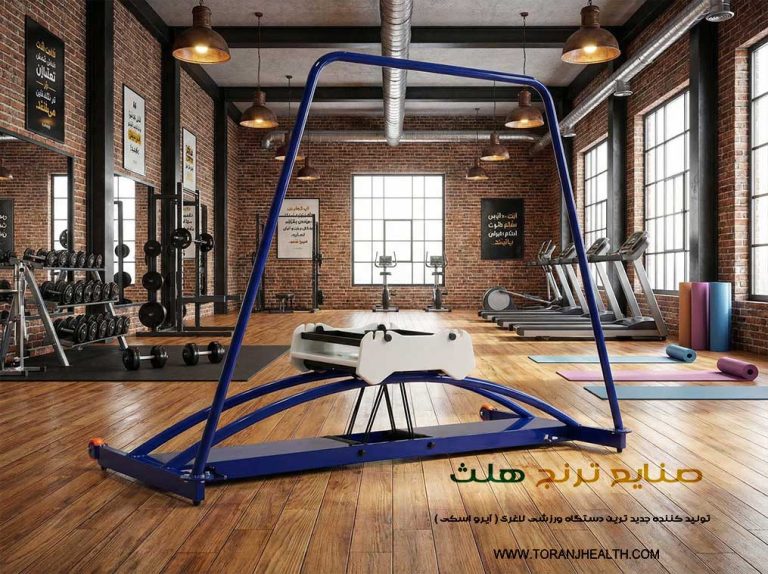 دستگاه ورزشی تناسب اندام جدید برای اولین بار در ایران به نام ایرو اسکی