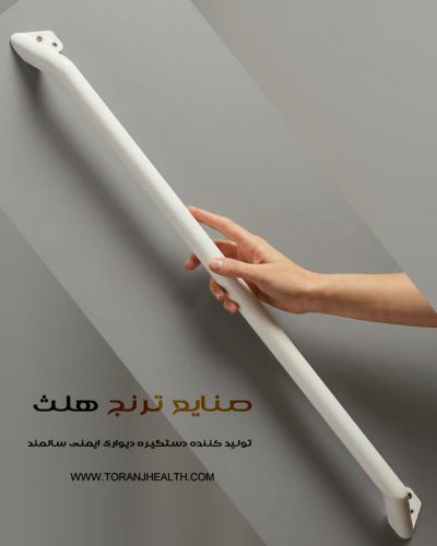 دستگیره دیواری کمکی سالمند به طول 120 سانتیمتر