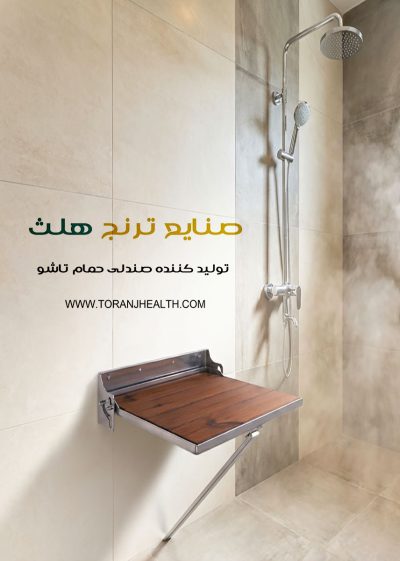 صندلی تاشو دیواری در حمام