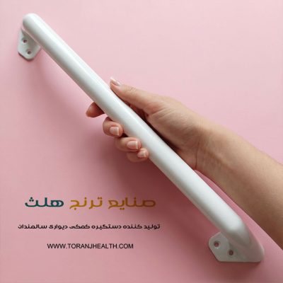 دستگیره دیواری کمکی سالمند با طول 80 سانتیمتر، دستگیره دیواری توالت، قیمت دستگیره دیواری توالت، خرید دستگیره دیواری توالت، دستگیره کمکی توالت، خرید دستگیره کمکی توالت، دستگیره توالت سالمندان، خرید دستگیره توالت سالمندان، دستگیره سالمند، دستگیره کمکی توالت، دستگیره توالت معلولین، دستگیره ایمنی توالت، دستگیره توالت استاندارد، دستگیره کمکی سرویس بهداشتی