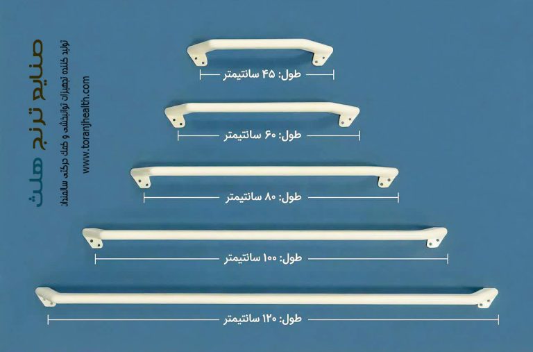 انواع دستگیره دیواری، انواع دستگیره دیواری سالمند، دستگیره دیواری توالت، دستگیره دیواری با طول های متنوع، تولید کننده دستگیره دیواری توالت، انواع دستگیره دیواری تولیدی ترنج هلث