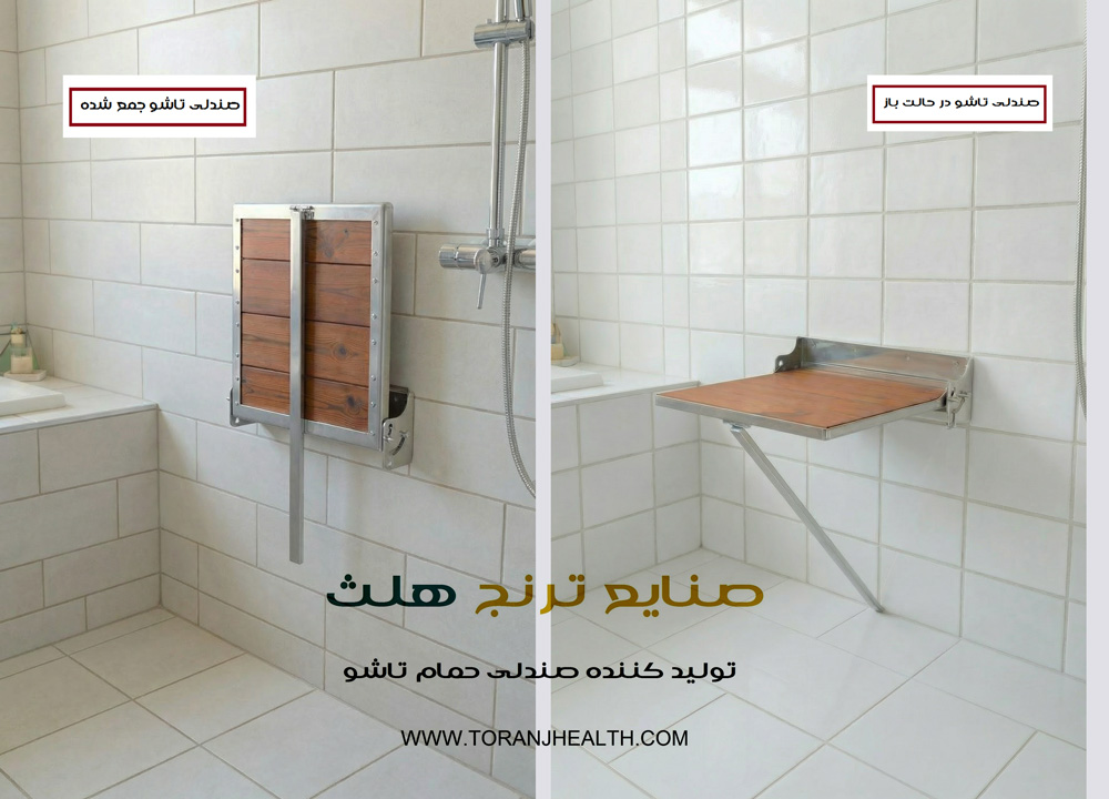 صندلی حمام تاشو دیواری