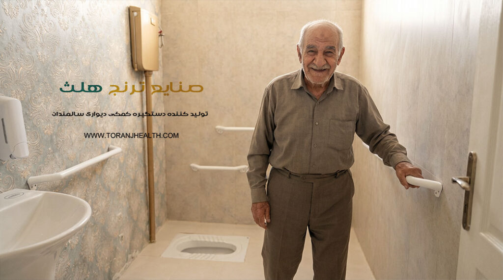 مناسب سازی سرویس بهداشتی با دستگیره های ایمنی