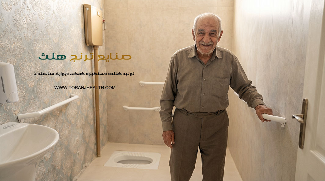 مناسب سازی سرویس بهداشتی با دستگیره های ایمنی