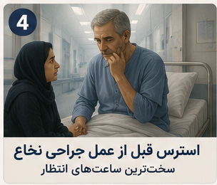 داستان تجربه واقعی نگهداری از سالمند دچار تنگی کانال نخاعی