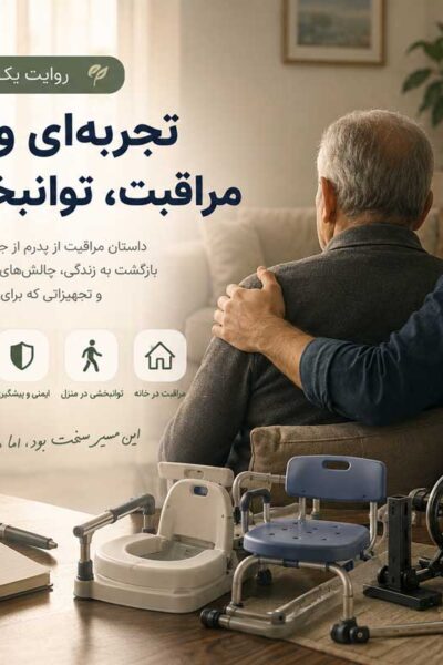 داستان بیماری بابا تا تاسیس صنایع توانبخشی ترنج هلث