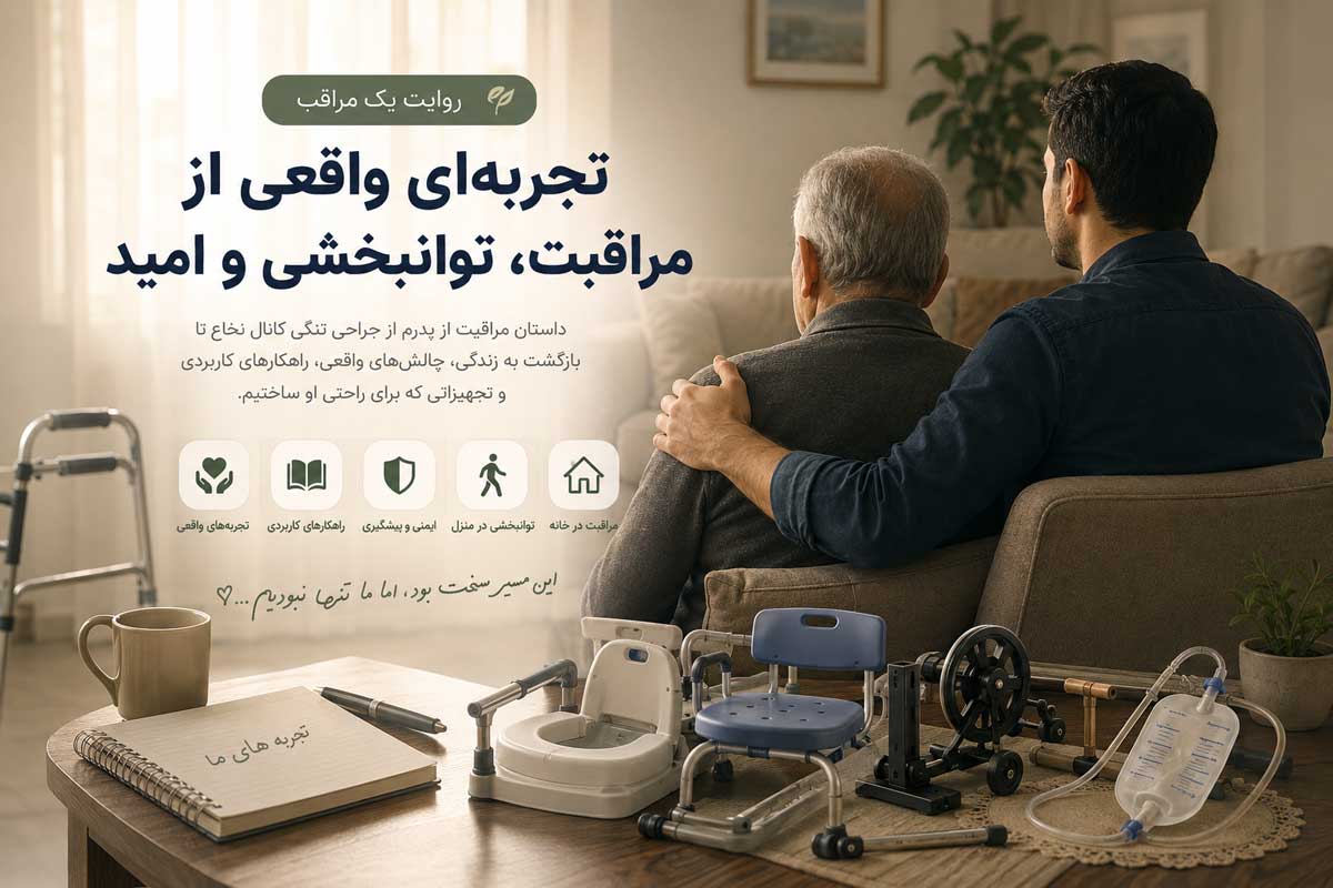 داستان بیماری بابا تا تاسیس صنایع توانبخشی ترنج هلث