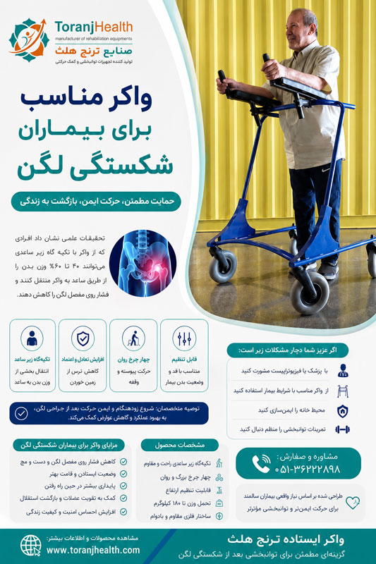 مزایای واکر 4 چرخ ساعدی برای شکستگی لگن
