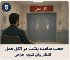 داستان تجربه واقعی نگهداری از سالمند دچار تنگی کانال نخاعی