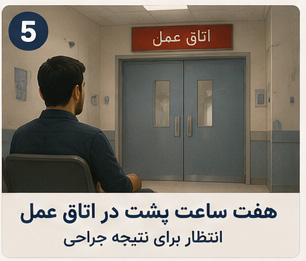داستان تجربه واقعی نگهداری از سالمند دچار تنگی کانال نخاعی